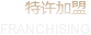 特许加盟