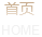 首页