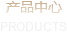 产品中心