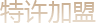 特许加盟